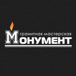 Гранитная мастерская «Монумент»